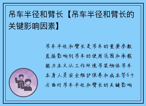 吊车半径和臂长【吊车半径和臂长的关键影响因素】