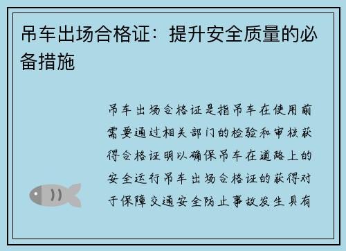 吊车出场合格证：提升安全质量的必备措施