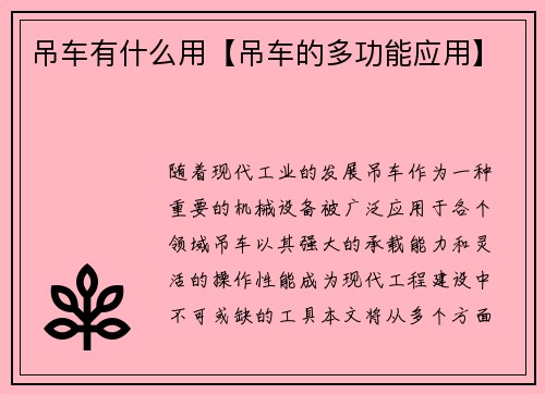 吊车有什么用【吊车的多功能应用】