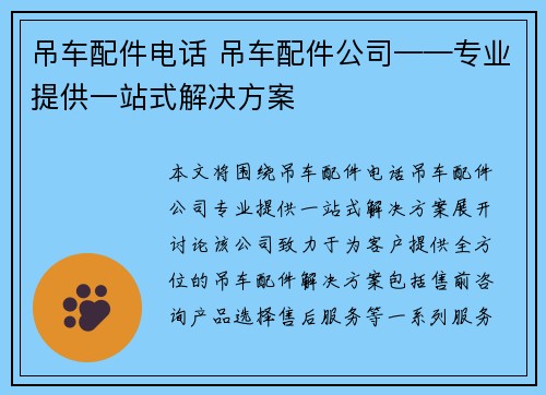 吊车配件电话 吊车配件公司——专业提供一站式解决方案