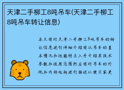 天津二手柳工8吨吊车(天津二手柳工8吨吊车转让信息)