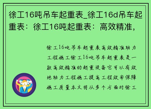 徐工16吨吊车起重表_徐工16d吊车起重表：徐工16吨起重表：高效精准，助力工程施工