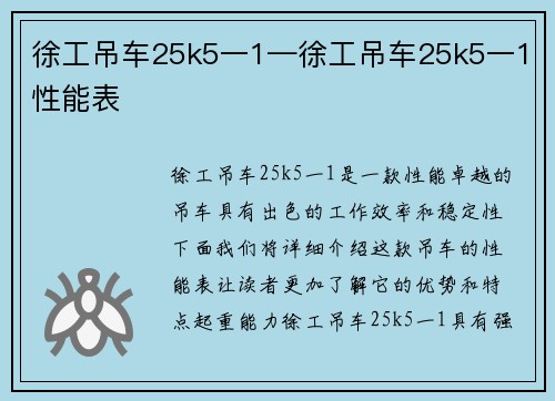 徐工吊车25k5一1—徐工吊车25k5一1性能表