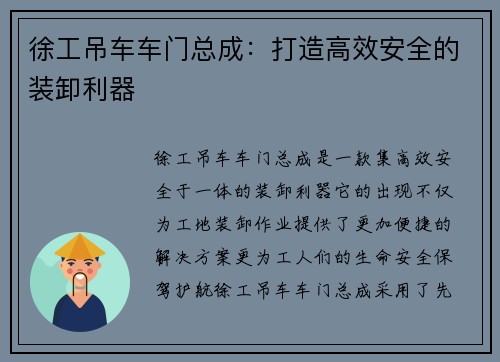 徐工吊车车门总成：打造高效安全的装卸利器