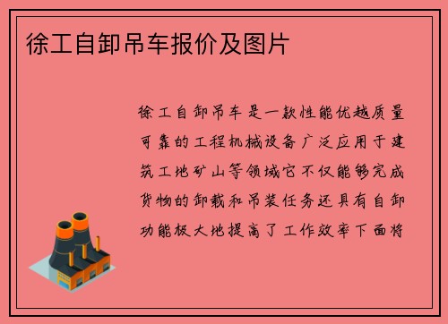 徐工自卸吊车报价及图片