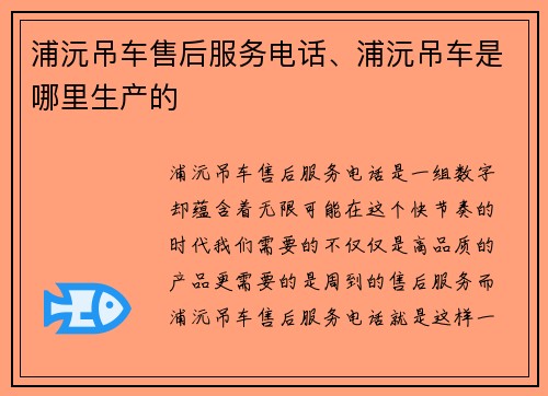 浦沅吊车售后服务电话、浦沅吊车是哪里生产的
